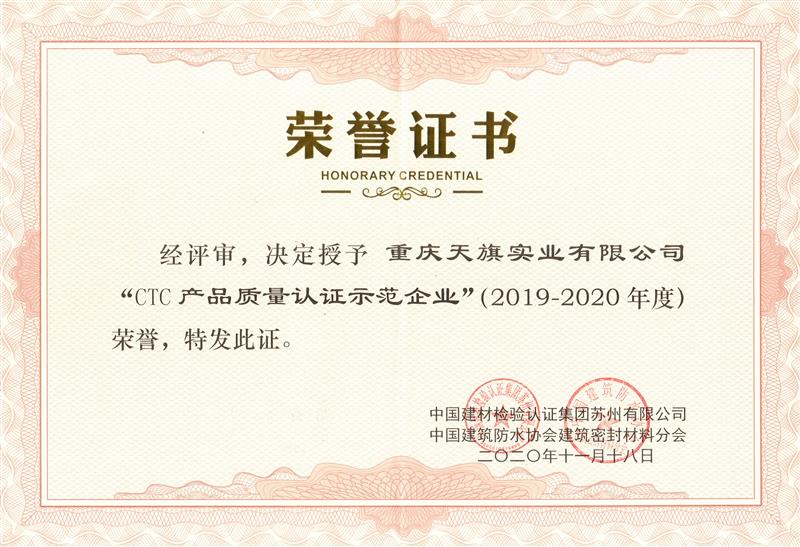 CTC產(chǎn)品質(zhì)量認(rèn)證示范企業(yè)證書(shū)2019-2020年度